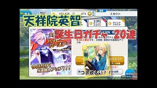 【実況】 あんスタ 「天祥院英智　誕生日おめでとう！」 ガチャ 11連