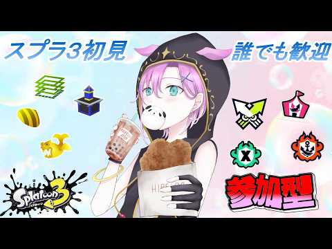 【 #スプラ3】えんじょい誰でも参加型【 #Vtuber #ヒレーロ定食 】 #383