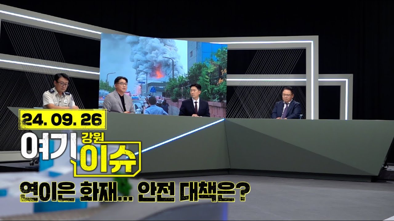 여기 이슈 강원 9화 연이은 화재... 안전 대책은?