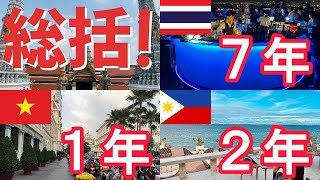 【東南アジア移住】タイ、フィリピン、ベトナム〜移住・長期滞在・旅行、円安＋バーツ高、資産運用・防衛【2025総括】