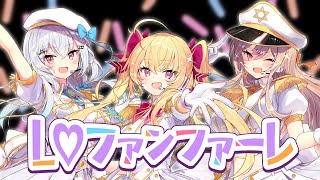 【オリジナル曲】L♡ファンファーレ【▽▲TRiNITY▲▽】