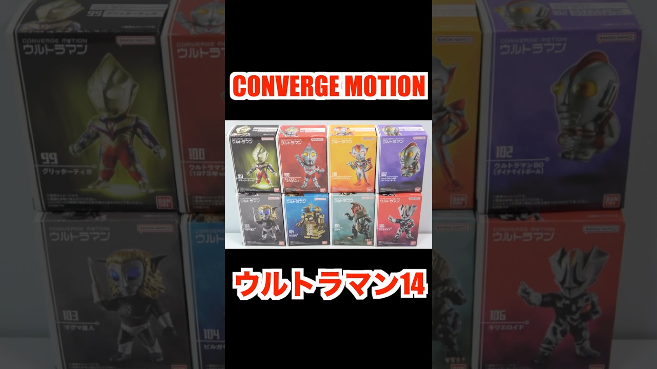 CONVERGE MOTION ウルトラマン14 全８種 開封 コンバージ モーション ウルトラマン80 グリッターティガ マグマ星人 ビルガモ ゴルザ キリエロイド Ultraman Figure
