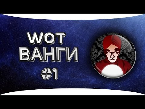 WOT ВАНГИ #1 [World of Tanks]