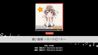 【ガルパ】遠い音楽〜ハートビート〜  EXフル