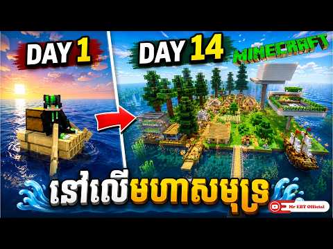 ផ្សងព្រេងលើមហាសមុទ្រម្នាក់ឯង -​ DAY 14 | Can I Survive On water in Minecraft?