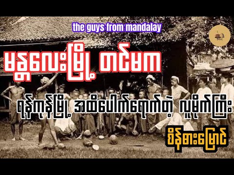 The guys from Mandalay 1950 - ခက်ဇော်