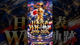 日本代表W杯の軌跡！1998〜2026年・8大会を一気に振り返る