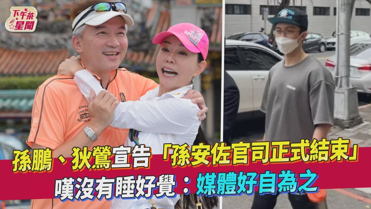 孫安佐回歸自由身!狄鶯龍山寺前一度被趕 照樣激吻孫鵬挺兒子
