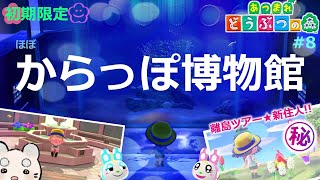 #8【あつ森】初期限定★からっぽ博物館㊗OPEN☻離島ツアー！2日目スカウトはあの..⁇ ゆるゆる“島暮らし”☻ まろまゆの【あつまれどうぶつの森 実況】