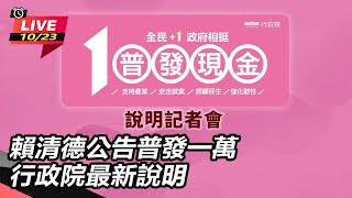賴清德公告普發一萬 行政院最新說明