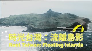 [普雷]《流離島影#1》2000年台灣離島實驗記錄