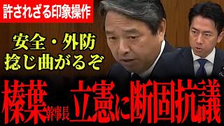 【榛葉幹事長がしょっぱなからガチギレ！】「職業差別・愚弄発言！安全・防衛政策を捻じ曲げかねない！」日本の海を守る最前線について、榛葉幹事長がある官僚を期待のべた褒め！？【榛葉賀津也/国民民主党】