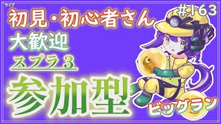 【#参加型】ビッグランを少しだけでも〜雑談募集〜初見さん･初心者さん大歓迎。【スプラトゥーン3】
