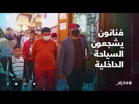 فنانون يزورون مدينة فاس تشجيعا للسياحة الداخلية بالمدينة