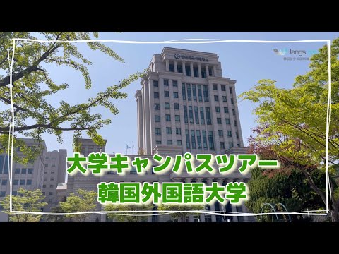 韓国外国語大学 - 定義