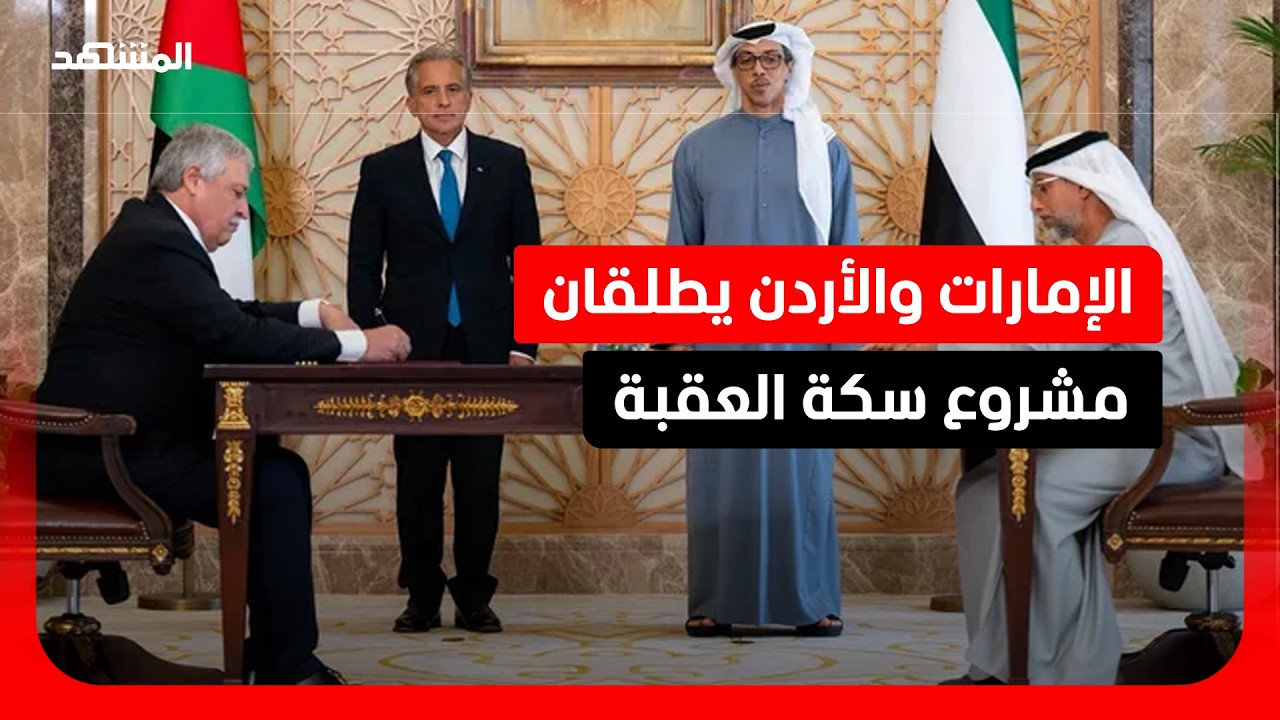 الإمارات والأردن ينشئان سكة حديد العقبة باتفاقية مشتركة تُعد الأضخم منذ عقو?