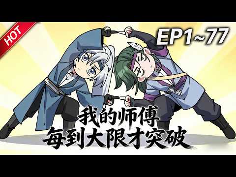 MULTISUB💥最新合集💥《我的师傅每到大限才突破》第1~77集丨徐凡穿越修真界，喜提绝顶资质，然而坑爹系统，却让他每到大限之日才能突破。三千大道，苟道无敌！#破晓动漫社
