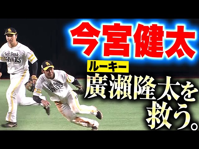 【神フォロー】今宮健太『ルーキー・廣瀬隆太が弾いたボールを颯爽と処理→廣瀬は直後に好プレー！』