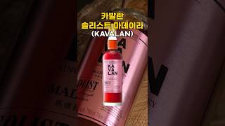 대만 현지에선 "카발란 솔리스트 마데이라"!?