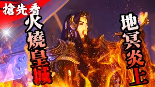 [霹靂] 仙魔決【搶先看】第11章 地冥炎上！火燒