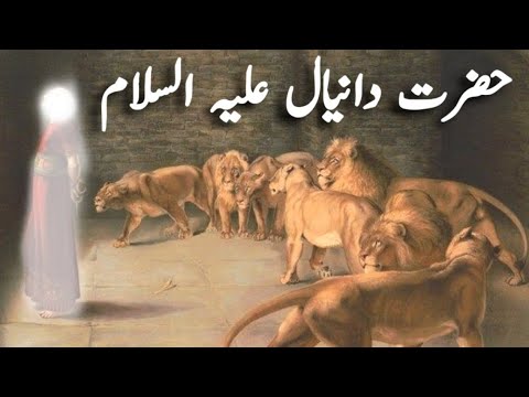 Hazrat Danial as aur sher ka waqia | story  of prophet danial  | daniel and lion | Nazar Tv official