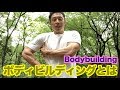 【#4】 一体、ボディビルって何なんだい!?筋肉、体脂肪、大会、ポージングなどなど解説していきます。