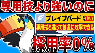 【抽選パ】ドデカバシが「ブレイブバード」を覚えるの知ってるキッズ、ガチで０人説。←専用技より使いやすいのに、なんで採用率0%なん!?　#33-2【ポケモンチャンピオンズ】