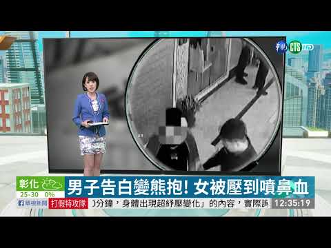 男子告白變熊抱! 女被壓到噴鼻血