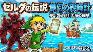 #1 完全初見【ゼルダの伝説 夢幻の砂時計】