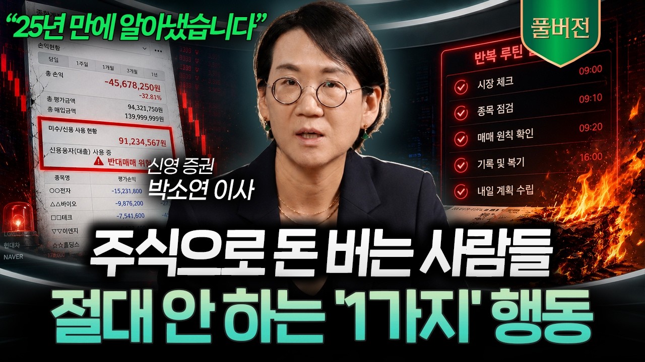 "25년 동안 본 부자들의 매매법" 돈 버는 사람들은 지금 '이곳'에 돈 넣습니다 (박소연 이사 풀버전)