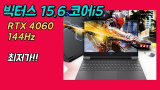 HP 2023 빅터스 15-fa1107TX 15인치 i5 인텔 12세대 RTX4060 144Hz 최저가 추천 | 학습용노트북 ...