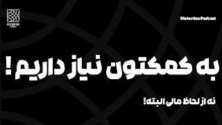 به کمکتون نیاز داریم ! (نه از لحاظ مالی)
