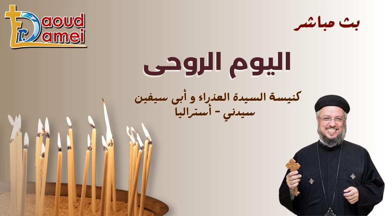 بث مباشر - يوم روحي - كنيسة السيدة العذارء وأبي سيفين - سيدنى - أستراليا - أبونا 