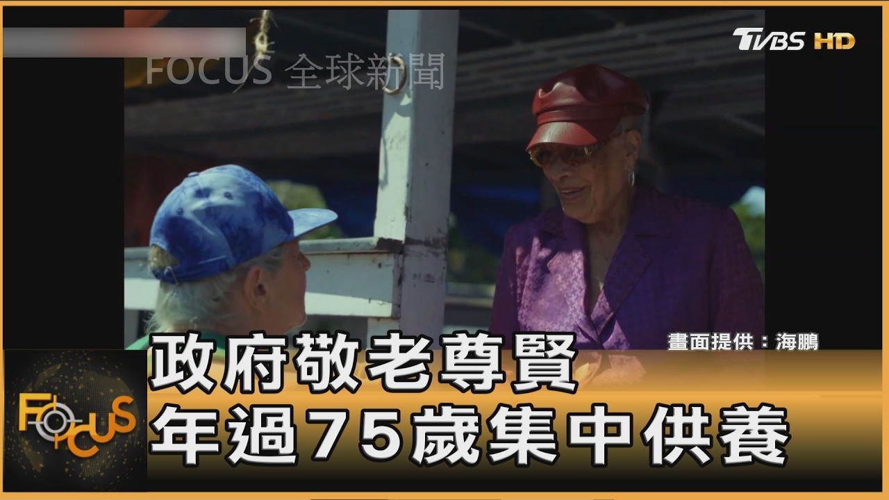 巴西寓言電影 政府「敬老」 75歲集中供養 剝奪自由