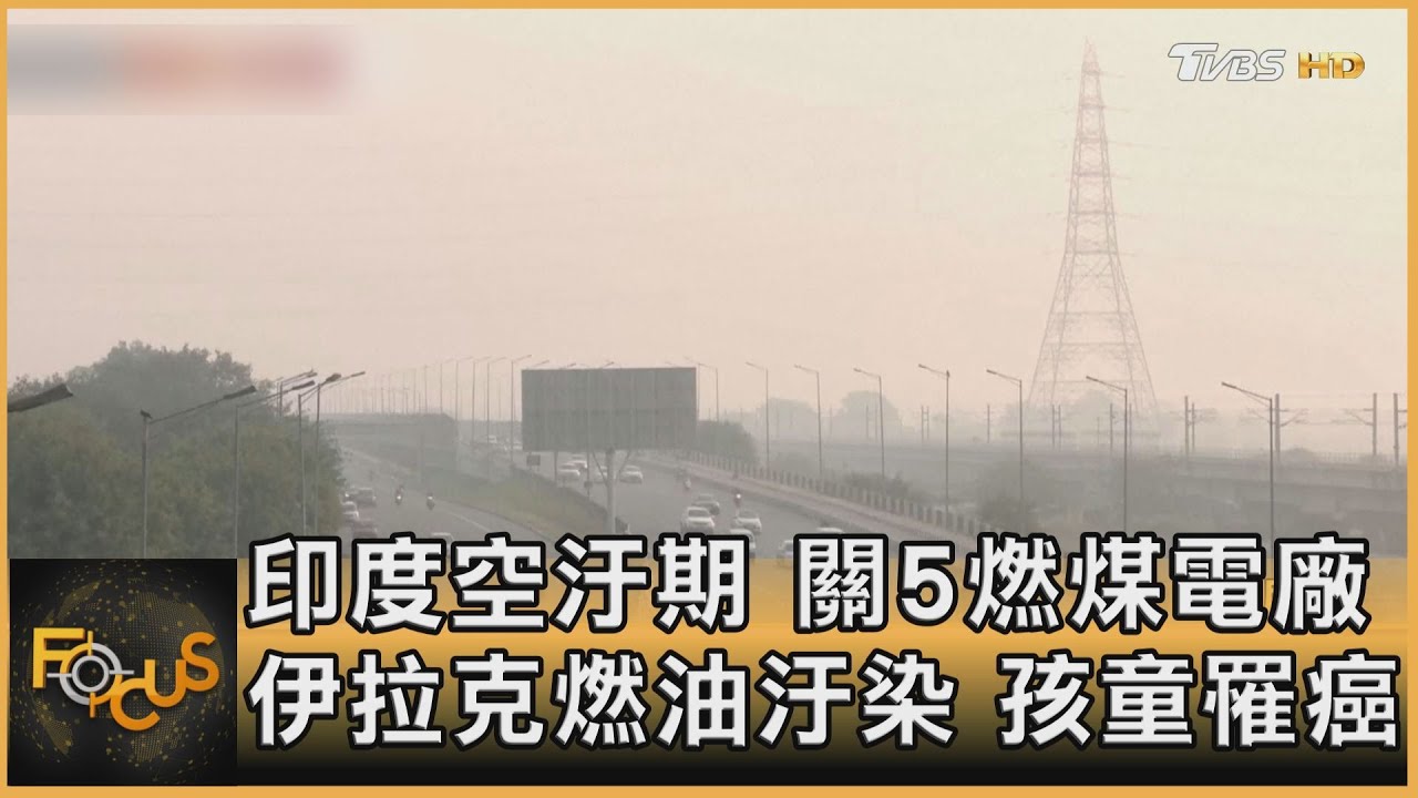 印度空汙期 關5燃煤電廠 伊拉克燃油汙染 孩童罹癌
