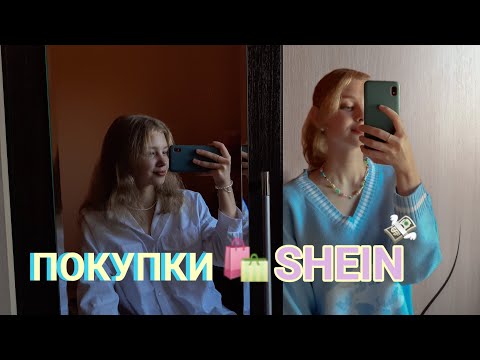 ПОКУПКИ С SHEIN//плюсы и минусы