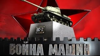 Война машин. ИС-2. Охотник на "Тигров"