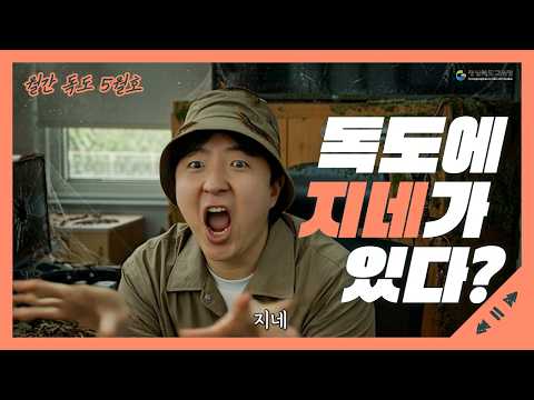 [월간 독도 5월호] 독도엔 지네가 산다?!