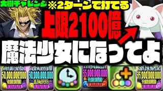 【まどマギコラボ】キュゥべぇが激ヤバなの知ってる？【魔法少女オール☆マイト】【ダックス】【パズドラ実況】