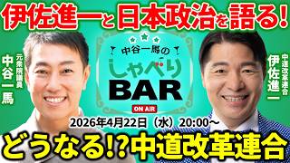 【政治対談】ついに伊佐進一と激論！中道改革連合の行方はどうなる？高市首相との国会審議の評価は？小川淳也代表をどう支える？【しゃべりBAR】