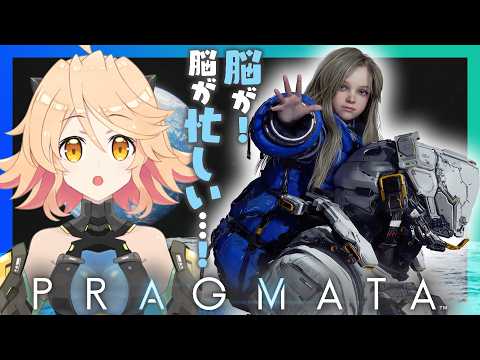 【PRAGMATA】脳が…！脳が忙しい！その5【Vtuber/綿菅くるきゅる】