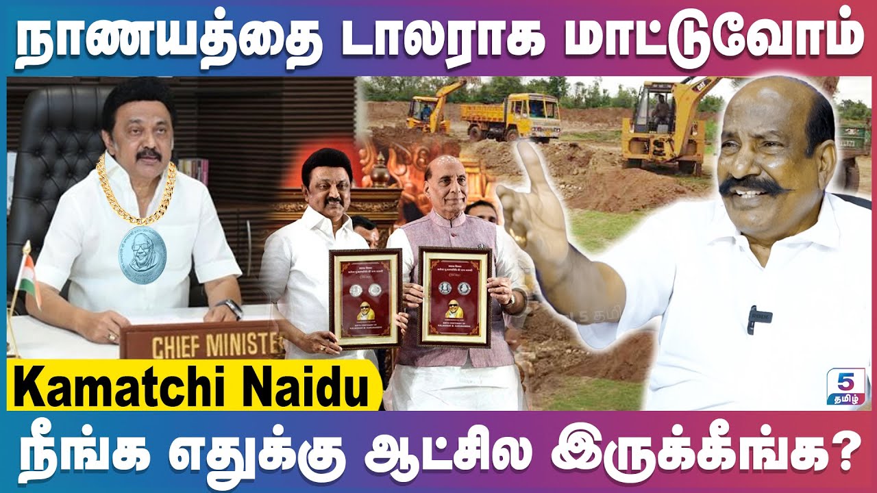 நாங்கள் என்ன பாஜகவுடன் படுத்தோமா? Kamatchi Naidu