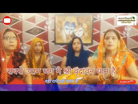 Sabse Uttam Jag Me Shree Vrindavan Dham Hai | सबसे उत्तम जग मे श्री वृंदावन धाम है | बहुत सुन्दर भजन