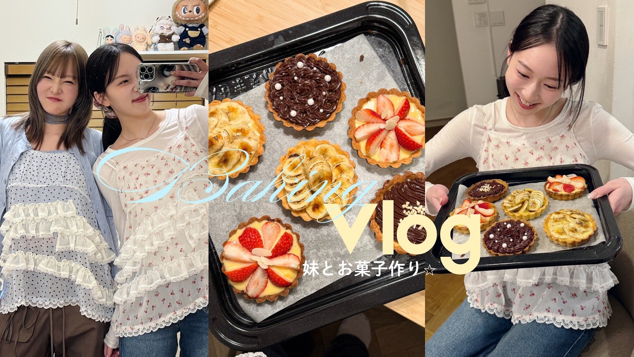 【姉妹Vlog】タルト作り＆女児チョコ作り🍫なぜか結婚トークに…😂