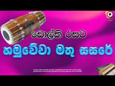 Hamuwewa Mathu Sasare Dholki Style || Dholki Songs #20 || ඩොල්කි සිංදු