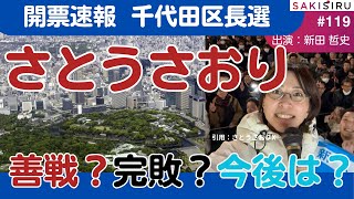 さとうさおり運命の時！異例の大注目・千代田区長選、開票速報SP【2/2アーカイブ】