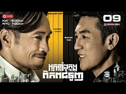 [ENG Sub] TVB  អ្នកខ្លាំងក្នុងពិភពជំនួញ 09/25  | រឿងភាគហុងកុង និយាយខ្មែរ | Big Biz Duel | 2024