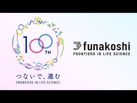 フナコシ株式会社　創業100周年記念スペシャルムービー_フナコシ株式会社
