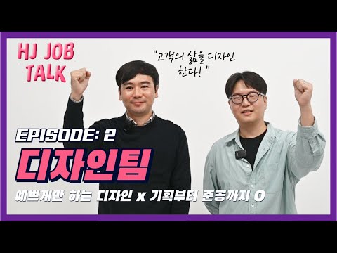 [HJ JOB TALK💭] 다양한 직무 속으로🚀! 그 두 번째, 디자인팀📝