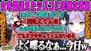 【紫宮るな】ふらんしすこにチクチクする紫宮とちょっとタジタジになるシスコVALORANT【クラッチ、水無瀬、絲依とい、ぶいすぽ】